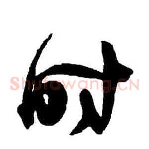 時