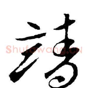 靖