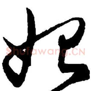 始
