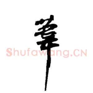 苇