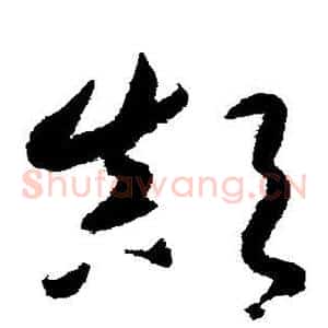 颠