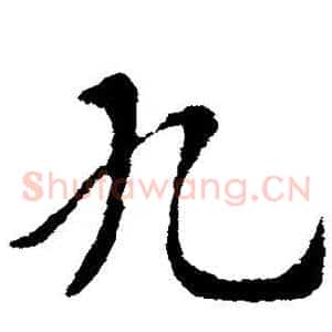 九