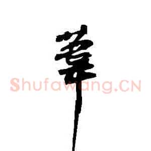 葦