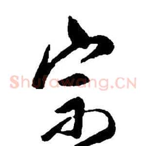 宗