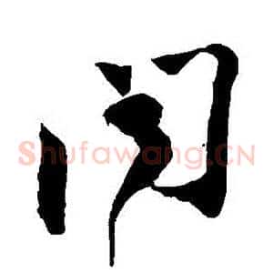 聞