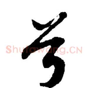 兮
