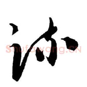疏