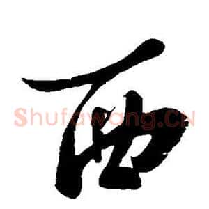 西