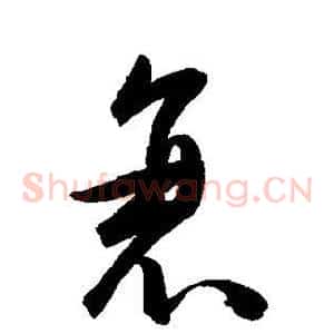 衰