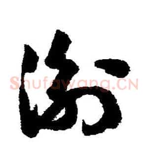 衡