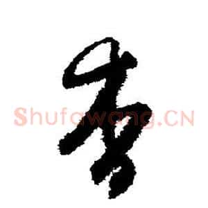 杳