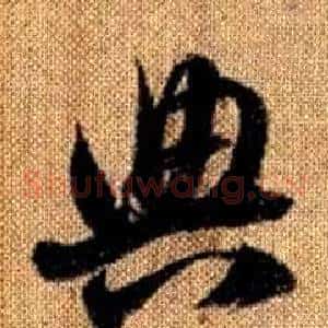 典