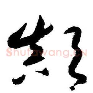 顛