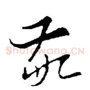 敬