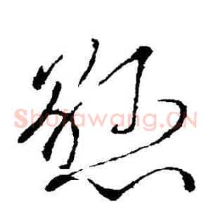 悬