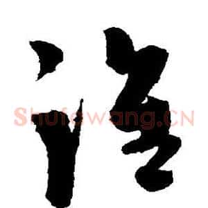 谁
