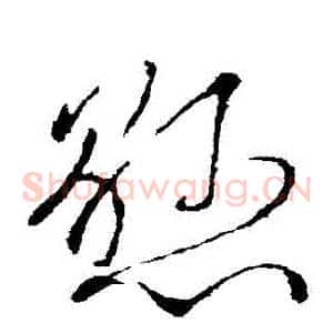 懸