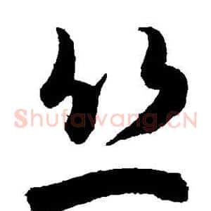 丝