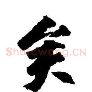 矣
