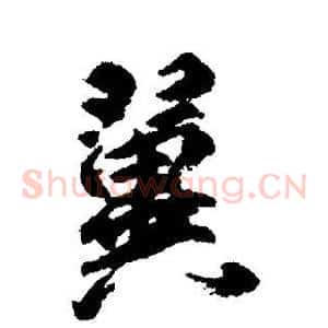 翼