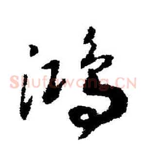 鴻