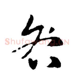 咎