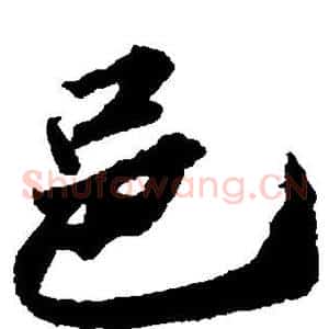 邑
