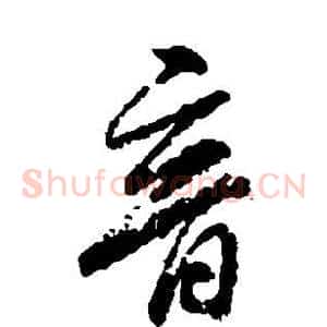 音