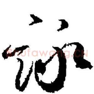 咏