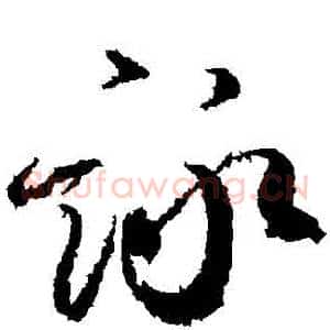 詠