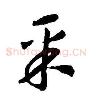采