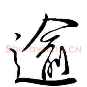 逾
