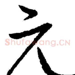 元