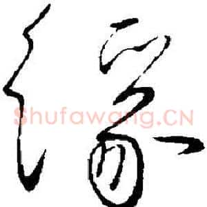 缘