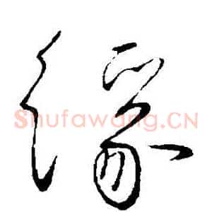 緣