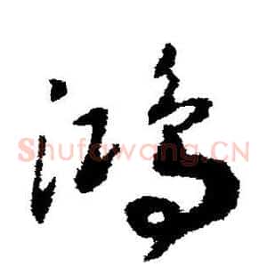 鸿
