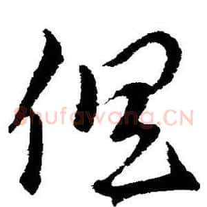 俱