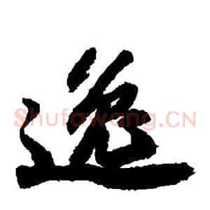 逸