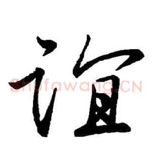 谊