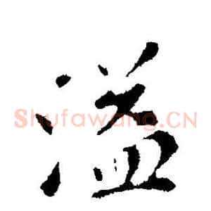 溢