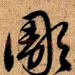 彫