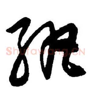 紈