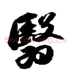 翳