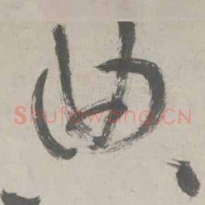 典