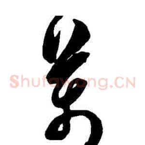 萬
