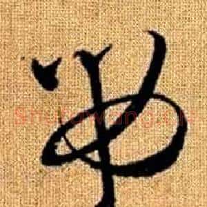 吊