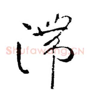 滞