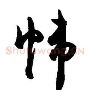 帷