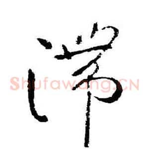 滯