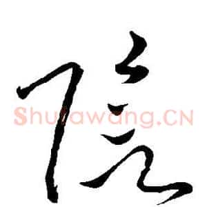 阴